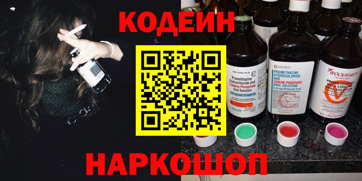 Кодеиновый сироп Lean напиток Lean (лин)  Вход с VPN  Чапаевск 