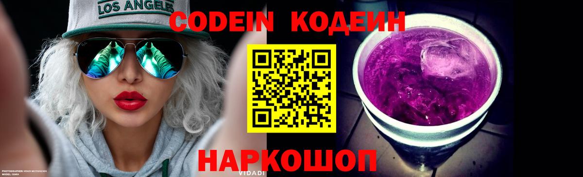 Codein напиток Lean (лин) Чапаевск