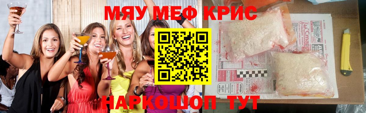 Меф мяу мяу кристаллы Чапаевск